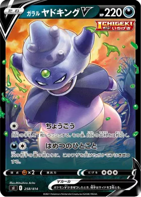 ガラル ヤドキングV (Galarian Slowking V) (SI 258) Start Deck 100