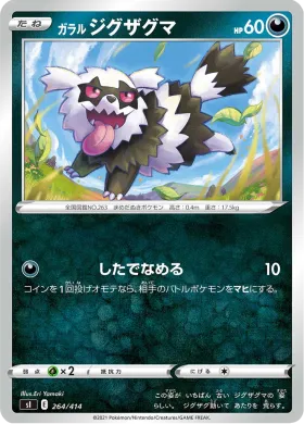 ガラル ジグザグマ (Galarian Zigzagoon) (SI 264) Start Deck 100
