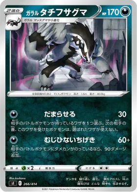ガラル タチフサグマ (Galarian Obstagoon) (SI 266) Start Deck 100