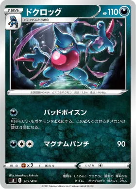 ドクロッグ (Toxicroak) (SI 269) Start Deck 100