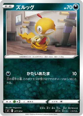 ズルッグ (Scraggy) (SI 277) Start Deck 100