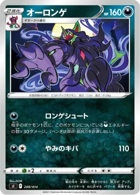 オーロンゲ (Grimmsnarl) (SI 288) Start Deck 100