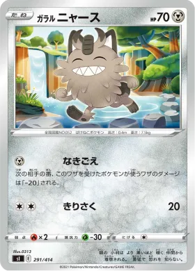 ガラル ニャース (Galarian Meowth) (SI 291) Start Deck 100
