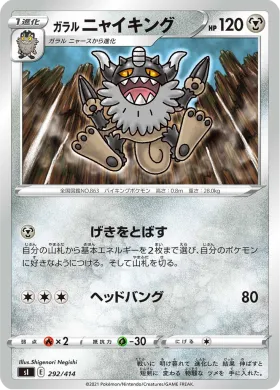 ガラル ニャイキング (Galarian Perrserker) (SI 292) Start Deck 100
