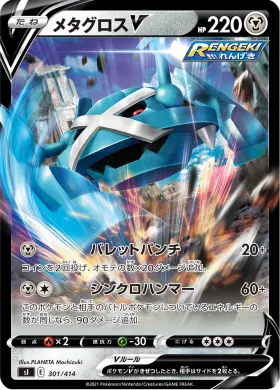 メタグロスV (Metagross V) (SI 301) Start Deck 100