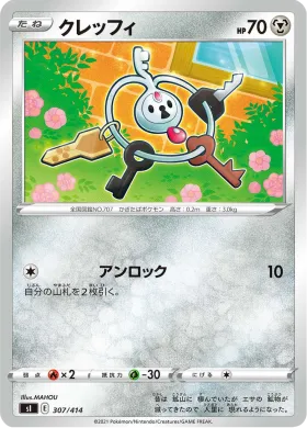 クレッフィ (Klefki) (SI 307) Start Deck 100