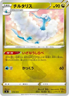 チルタリス (Altaria) (SI 314) Start Deck 100