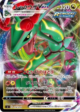 レックウザVMAX (Rayquaza VMAX) (SI 316) Start Deck 100
