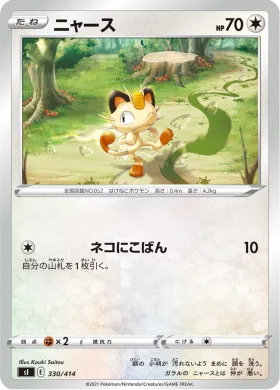 ニャース (Meowth) (SI 330) Start Deck 100