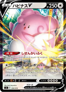 ハピナスV (Blissey V) (SI 334) Start Deck 100