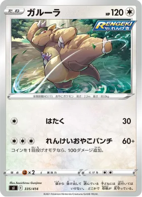 ガルーラ (Kangaskhan) (SI 335) Start Deck 100