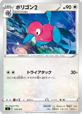 ポリゴン２ (Porygon2) (SI 339) Start Deck 100