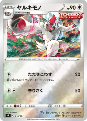 ヤルキモノ (Vigoroth) (SI 345) Start Deck 100