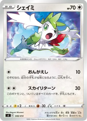 シェイミ (Shaymin) (SI 348) Start Deck 100