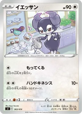 イエッサン (Indeedee) (SI 363) Start Deck 100