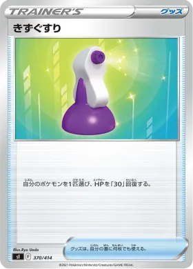 きずぐすり (Potion) (SI 370) Start Deck 100