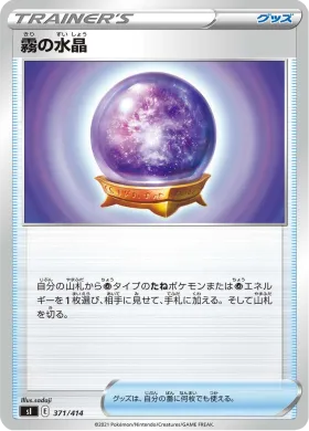霧の水晶 (Fog Crystal) (SI 371) Start Deck 100