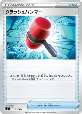 クラッシュハンマー (Crushing Hammer) (SI 372) Start Deck 100