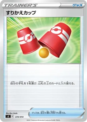すりかえカップ (Switching Cups) (SI 374) Start Deck 100