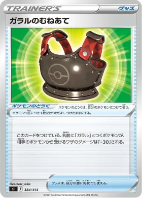ガラルのむねあて (Galarian Chestplate) (SI 384) Start Deck 100