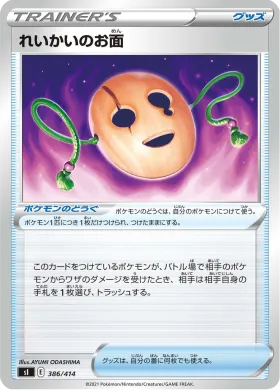 れいかいのお面 (Spirit Mask) (SI 386) Start Deck 100