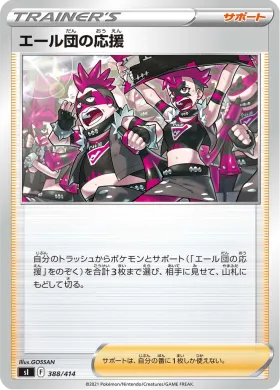 エール団の応援 (Team Yell's Cheer) (SI 388) Start Deck 100