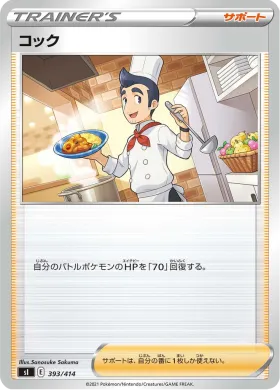 コック (Cook) (SI 393) Start Deck 100