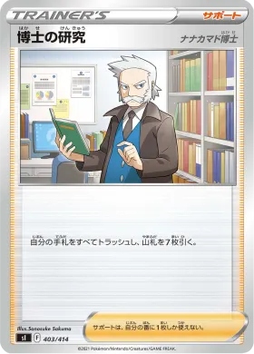 博士の研究 (Professor's Research) (SI 403) Start Deck 100