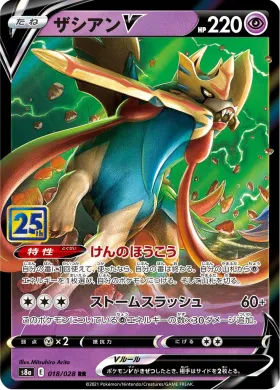 ザシアンV (Zacian V) (S8a 018) 25th Anniversary Collection