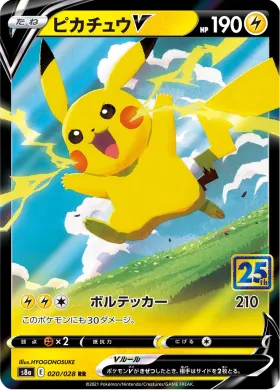 ピカチュウV (Pikachu V) (S8a 020) 25th Anniversary Collection