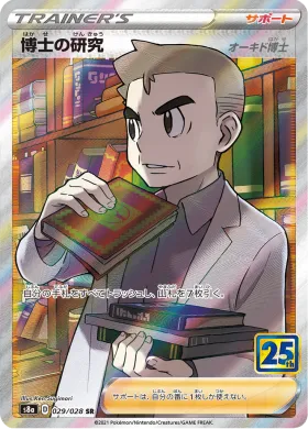 博士の研究 (Professor's Research) (S8a 029) 25th Anniversary Collection