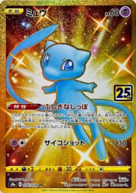 ミュウ (Mew) (S8a 030) 25th Anniversary Collection