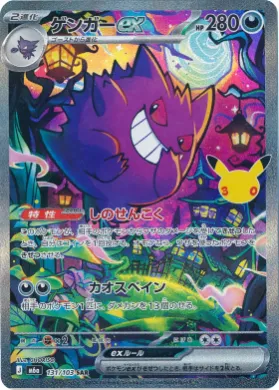 ゲンガーex (Gengar ex) (M6A 131) 30th Celebration (Japanese)